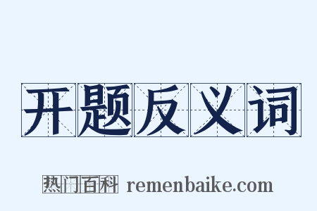 开题反义词是什么意思的图片